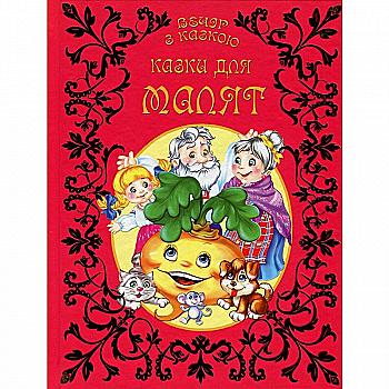 Вечер со сказкой: Сказки для малышей (у) Вечер со сказкой: Сказки для малышей (у)