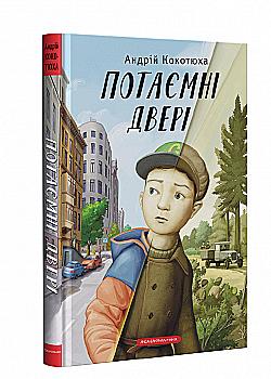 Книга "Кокотюха А. Потаємні двері" (у) (2460)