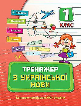 Прописи. Тренажер з української мови. 1 кл. Прописи. Тренажер з української мови. 1 кл.
