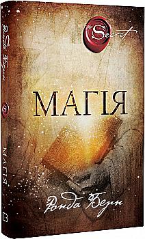 Книга "Берн Р. Магія" (у) (0205) Книга "Берн Р. Магія" (у) (0205)