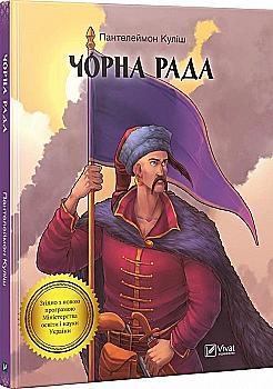 Книга "Куліш П. Чорна рада" (у)