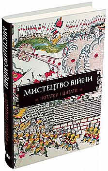 Блокнот "Искусство войны. Заметки и цитаты"