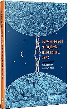 Книга "Лот-Іґнацюк А., Іґнацюк Б. Марек Камінський. Як підкорити полюси Землі… за рік" (у) (7420) Книга "Лот-Іґнацюк А., Іґнацюк Б. Марек Камінський. Як підкорити полюси Землі… за рік" (у) (7420)