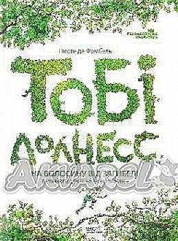 Книга "Де Фомбель Т. Тобі Лолнесс. Том 1. На волосину від загибелі" (у) (2299) Книга "Де Фомбель Т. Тобі Лолнесс. Том 1. На волосину від загибелі" (у) (2299)