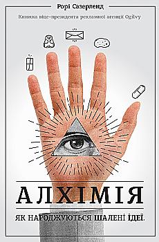 Книга "Сазерленд Р. Алхімія. Як народжуються шалені ідеї" (у) (0872) Книга "Сазерленд Р. Алхімія. Як народжуються шалені ідеї" (у) (0872)