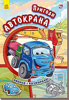 Книга "Тачки (нові). Новицький Є. Пригоди автокрана" (у) Книга "Тачки (нові). Новицький Є. Пригоди автокрана" (у)