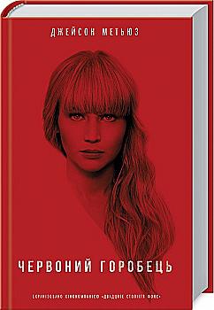 Книга "Метьюз Дж. Червоний горобець" (у) (7383) Книга "Метьюз Дж. Червоний горобець" (у) (7383)