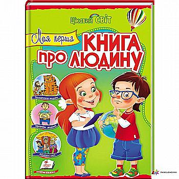 Книга "Панкова М. Моя перша книга про людину" (у) Книга "Панкова М. Моя перша книга про людину" (у)