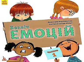 Книга "Кенгуру. Безліч емоцій. Що означає кожна? Частина 1" (у) Книга "Кенгуру. Безліч емоцій. Що означає кожна? Частина 1" (у)
