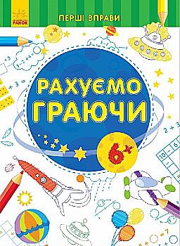 Первые упражнения: Считаем играя 6+ (у), 245527 Первые упражнения: Считаем играя 6+ (у), 245527