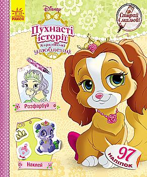 Раскраска Дисней "Стирай и рисуй. Королевские любимцы" (у), 272790 Раскраска Дисней "Стирай и рисуй. Королевские любимцы" (у), 272790