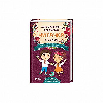 Книга "Моя улюблена українська читанка (1-4 кл.)" (у)
