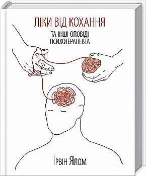 Книга "Ялом І. Ліки від кохання та інші оповіді психотерапевта" (у) Книга "Ялом І. Ліки від кохання та інші оповіді психотерапевта" (у)