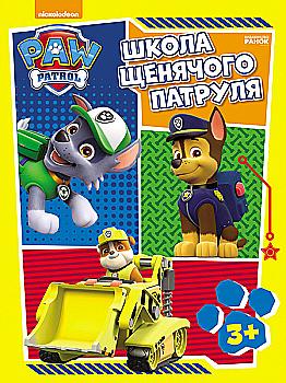 Робочі зошити. Школа Щенячого Патруля. 3+ (у) Робочі зошити. Школа Щенячого Патруля. 3+ (у)