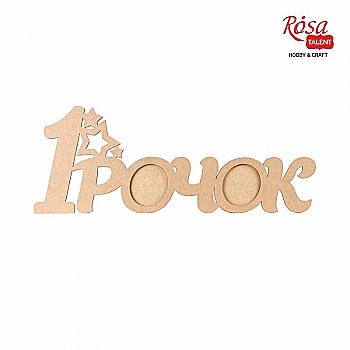 Заготівка рамка 1 Рочок, МДФ, 70*26,8*0,9 см, Rosa Talent Заготівка рамка 1 Рочок, МДФ, 70*26,8*0,9 см, Rosa Talent