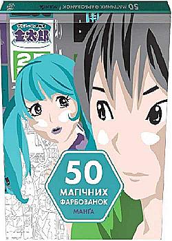 Книга для дозвілля. 50 магічних фарбованок: Манга, (у) (3397) Книга для дозвілля. 50 магічних фарбованок: Манга, (у) (3397)