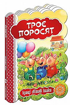 Книжка "Лучшие мировые сказки "Три поросенка" (у) Книжка "Лучшие мировые сказки "Три поросенка" (у)