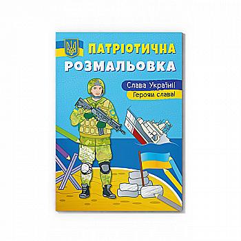 Раскраска "Патриотическая раскраска. Слава Украине! Героям Слава" (у) (3481) Раскраска "Патриотическая раскраска. Слава Украине! Героям Слава" (у) (3481)