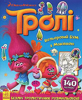 Розмальовка Тролі. Кольоровий БУМ. Кольоровий БУМ з Маківкою (у) Розмальовка Тролі. Кольоровий БУМ. Кольоровий БУМ з Маківкою (у)