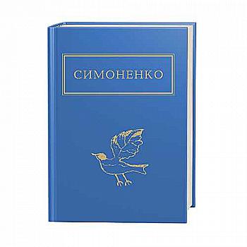 Книга "УПА Симоненко В. Заглядываюсь в твои зрачки" (у) (1661)