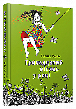 Книга "Кирпа Г. Тринадцятий місяць у році" (у) (3441)