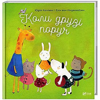 Книга "Коппенс Ю., ван Лінденхайзен Е. Коли друзі поруч" (у) (0909) Книга "Коппенс Ю., ван Лінденхайзен Е. Коли друзі поруч" (у) (0909)