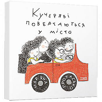 Книга "Прохасько М. Кучеряві повертаються в місто" (у)