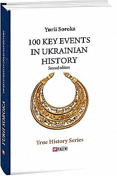 Книга "Сорока Ю. 100 важнейших событий украинской истории (второе издание)" (а) (1208) Книга "Сорока Ю. 100 важнейших событий украинской истории (второе издание)" (а) (1208)