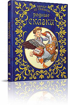 Вечер со сказкой: Родные сказки (у) (1900) Вечер со сказкой: Родные сказки (у) (1900)