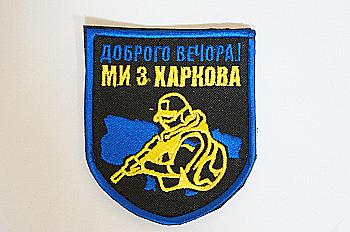 Шеврон "Щиток" з вишивкою Доброго Вечора Ми З Харкова Шеврон "Щиток" з вишивкою Доброго Вечора Ми З Харкова