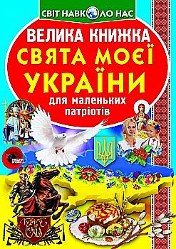Книга "Велика книга. Свята моєї України" (у) (2470) Книга "Велика книга. Свята моєї України" (у) (2470)