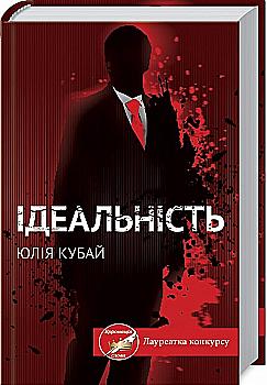 Книга "Кубай Ю. Идеальность"(у) (4562)