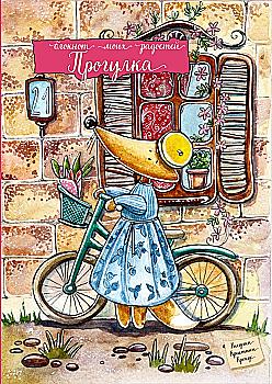 Блокнот "Прогулянка", (3256)