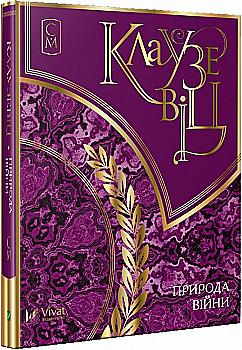 Книга "Клаузевіц. Природа війни" (у) (9842) Книга "Клаузевіц. Природа війни" (у) (9842)