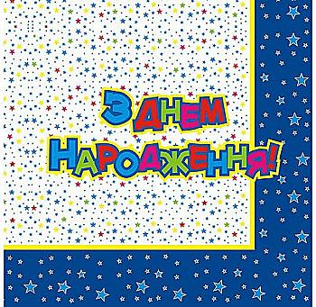 Серветки "З Днем народження", сині, 20 шт, F-151502