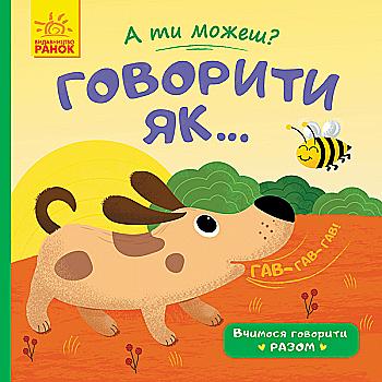 Книга "А ти можеш?: Говорити як..." (у), 341794
