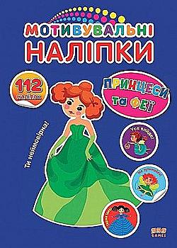 Мотивационные наклейки "Принцессы и феи" (6401) Мотивационные наклейки "Принцессы и феи" (6401)