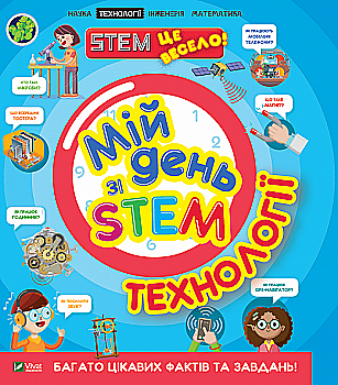 Книга "Дікман Ненсі. Мій день зі STEM. Технології" (у) (3632) Книга "Дікман Ненсі. Мій день зі STEM. Технології" (у) (3632)