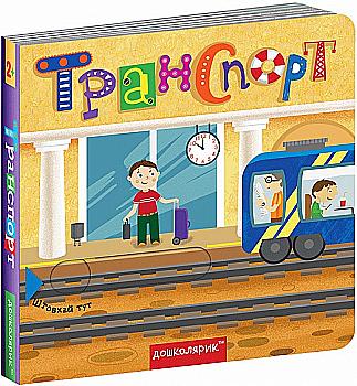 Книга "Книжка з подвійним секретом: Транспорт" (у) Книга "Книжка з подвійним секретом: Транспорт" (у)