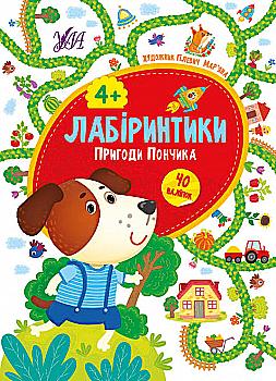Книга "Сікора Ю. Лабіринтики. Пригоди Пончика 4+ (40 наліпок)" (у), 21782 Книга "Сікора Ю. Лабіринтики. Пригоди Пончика 4+ (40 наліпок)" (у), 21782