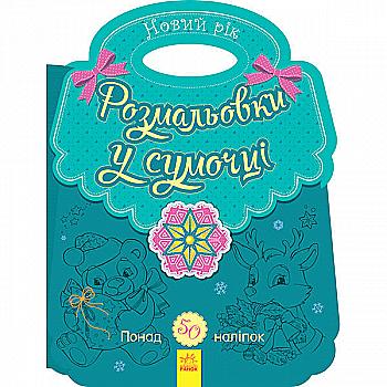 Розмальовка в сумочці. Новий рік" (у), 431525