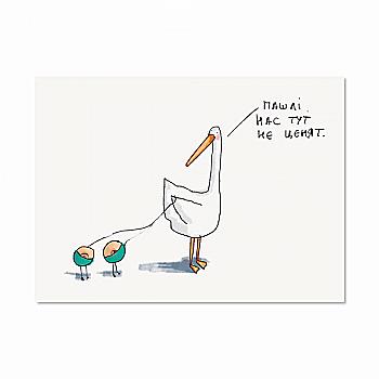 Листівка "Пашлі атсюда", Gifty, AA-0106302 Листівка "Пашлі атсюда", Gifty, AA-0106302
