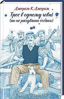 Книга "Джером К. Джером Троє в одному човні (як не рахувати собаки)" (у) Книга "Джером К. Джером Троє в одному човні (як не рахувати собаки)" (у)