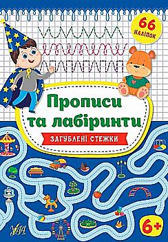 Книга "Цибань І.О. Прописи та лабіринти. Загублені стежки 6+ (66 наліпок)" (у), 21777 Книга "Цибань І.О. Прописи та лабіринти. Загублені стежки 6+ (66 наліпок)" (у), 21777