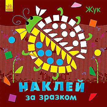 Наклей за зразком : Жук (у), 271186 Наклей за зразком : Жук (у), 271186