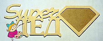 Заготовка деревянная Фоторамка "Супер Дед", 0594