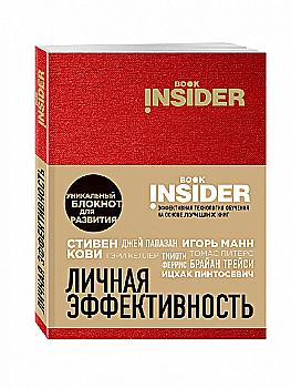 Блокнот "Book Insider. Личная эффективность (красный)" Блокнот "Book Insider. Личная эффективность (красный)"