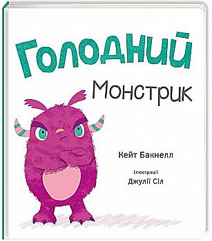 Книга "Бакнелл К. Голодний монстрик" (у) (3432)