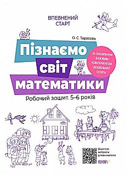 Книга "Впевнений старт. Пізнаємо світ математики. Робочий зошит 5-6 років. За оновленим Базовим компонентом дошкільної освіт." (у), ВСС017(55) Книга "Впевнений старт. Пізнаємо світ математики. Робочий зошит 5-6 років. За оновленим Базовим компонентом дошкільної освіт." (у), ВСС017(55)