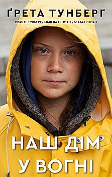 Книга "Тунберг Г., Тунберг С. Наш дом в огне" (у) (5922)